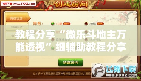 教程分享“微乐斗地主万能透视	”细辅助教程分享