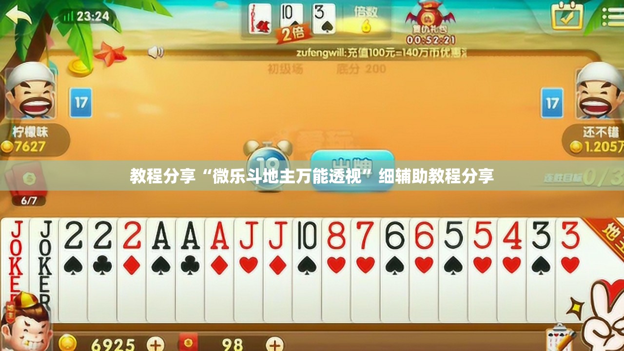 教程分享“微乐斗地主万能透视”细辅助教程分享