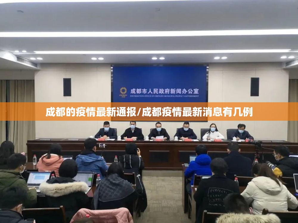 成都的疫情最新通报/成都疫情最新消息有几例