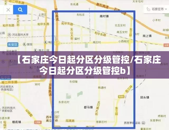 【石家庄今日起分区分级管控/石家庄今日起分区分级管控b】
