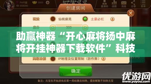 助赢神器“开心麻将扬中麻将开挂神器下载软件”科技辅助神器手机版