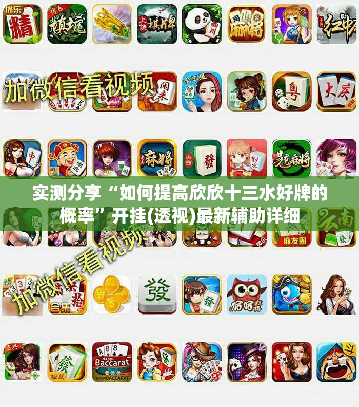 实测分享“如何提高欣欣十三水好牌的概率”开挂(透视)最新辅助详细