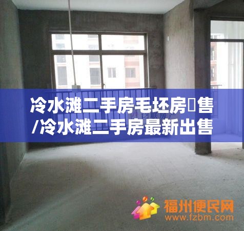 冷水滩二手房毛坯房岀售/冷水滩二手房最新出售 冷水滩二手房毛坯房岀售/冷水滩二手房最新出售