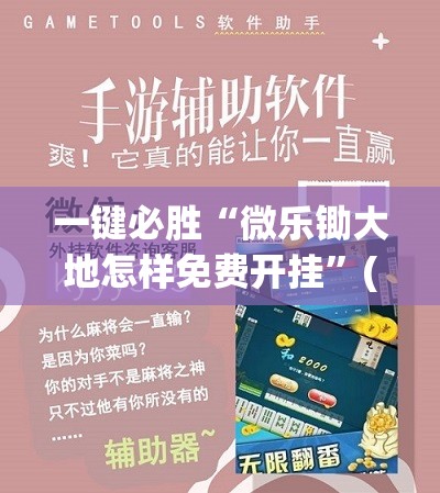 一键必胜“微乐锄大地怎样免费开挂	”(免费)开挂辅助教学(最新辅助开挂教程)