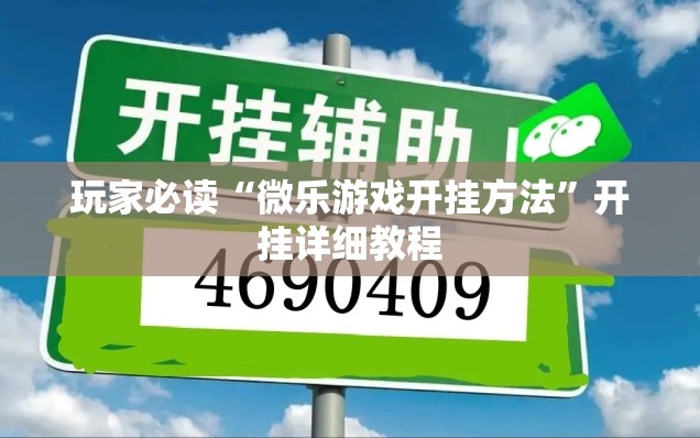 玩家必读“微乐游戏开挂方法”开挂详细教程
