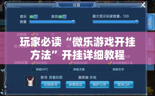 玩家必读“微乐游戏开挂方法”开挂详细教程