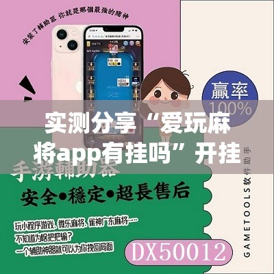实测分享“爱玩麻将app有挂吗”开挂辅助脚本+详细开挂安装教程