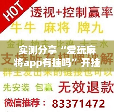 实测分享“爱玩麻将app有挂吗”开挂辅助脚本+详细开挂安装教程