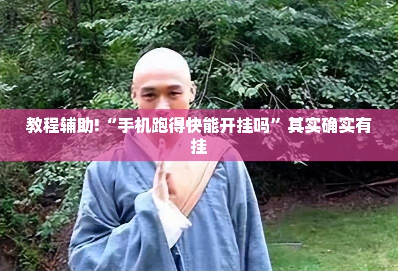 教程辅助!“手机跑得快能开挂吗”其实确实有挂
