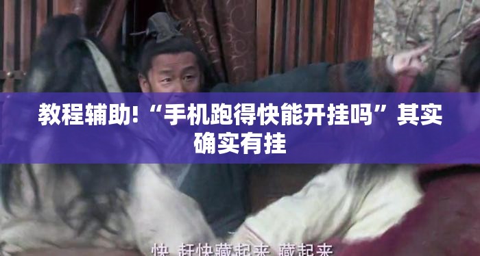 教程辅助!“手机跑得快能开挂吗	”其实确实有挂