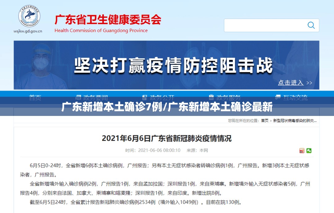广东新增本土确诊7例/广东新增本土确诊最新