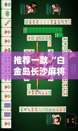 推荐一款“白金岛长沙麻将必赢	”(透视)其实确实有挂