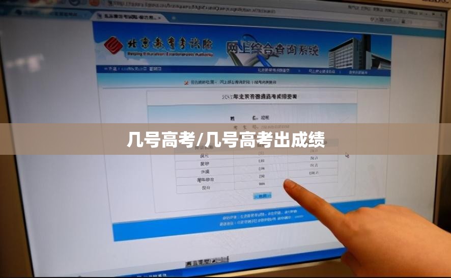 几号高考/几号高考出成绩