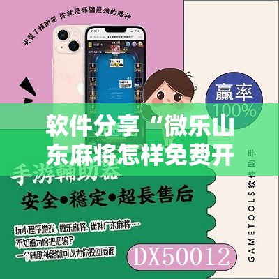 软件分享“微乐山东麻将怎样免费开挂	”其实确实有挂