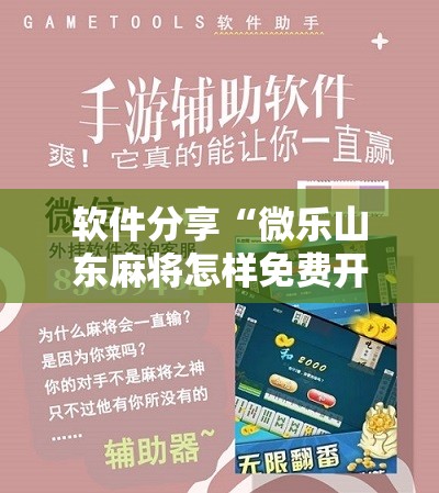 软件分享“微乐山东麻将怎样免费开挂”其实确实有挂
