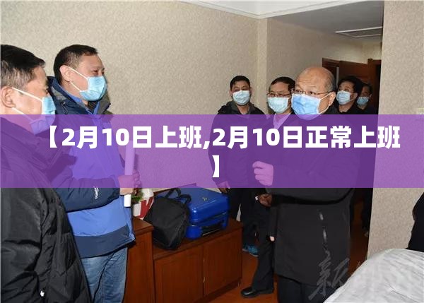 【2月10日上班,2月10日正常上班】