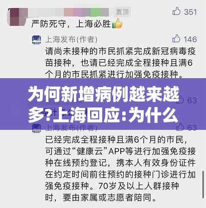 为何新增病例越来越多?上海回应:为什么最近新增病例越来越多