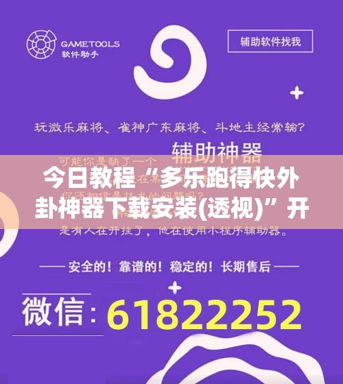 今日教程“多乐跑得快外卦神器下载安装(透视)”开挂辅助脚本+详细开挂安装教程