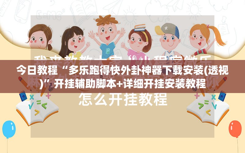 今日教程“多乐跑得快外卦神器下载安装(透视)	”开挂辅助脚本+详细开挂安装教程