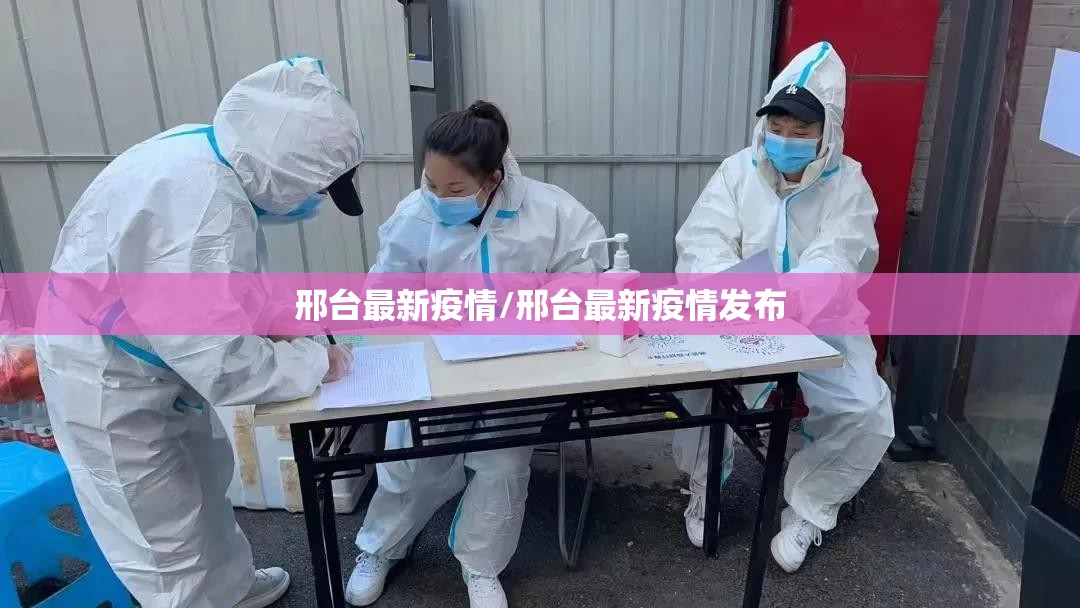 邢台最新疫情/邢台最新疫情发布