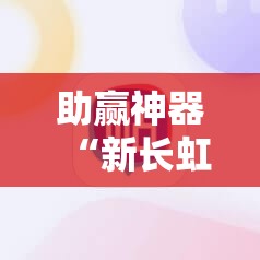 助赢神器“新长虹大厅怎么开挂	”详细开挂教程
