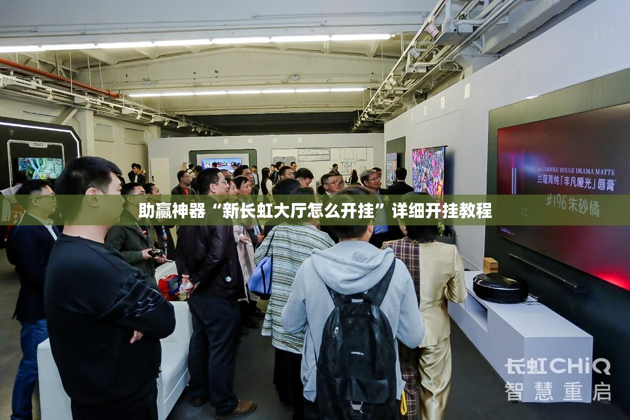 助赢神器“新长虹大厅怎么开挂”详细开挂教程