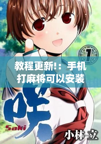 教程更新!：手机打麻将可以安装挂吗”(辅助神器)开挂详细教程