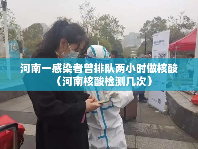 河南一感染者曾排队两小时做核酸（河南核酸检测几次）