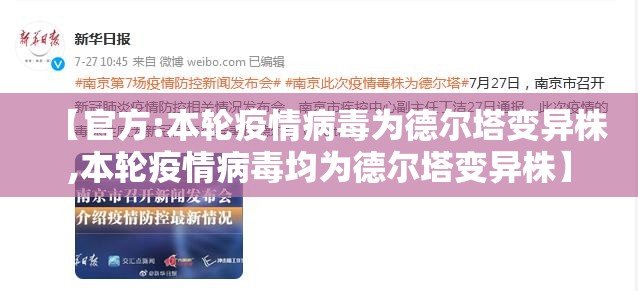 【官方:本轮疫情病毒为德尔塔变异株,本轮疫情病毒均为德尔塔变异株】