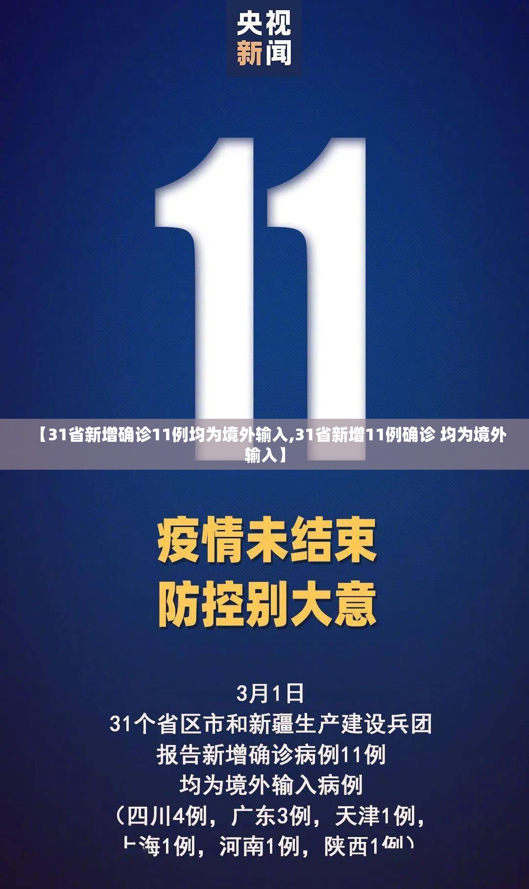 【31省新增确诊11例均为境外输入,31省新增11例确诊 均为境外输入】