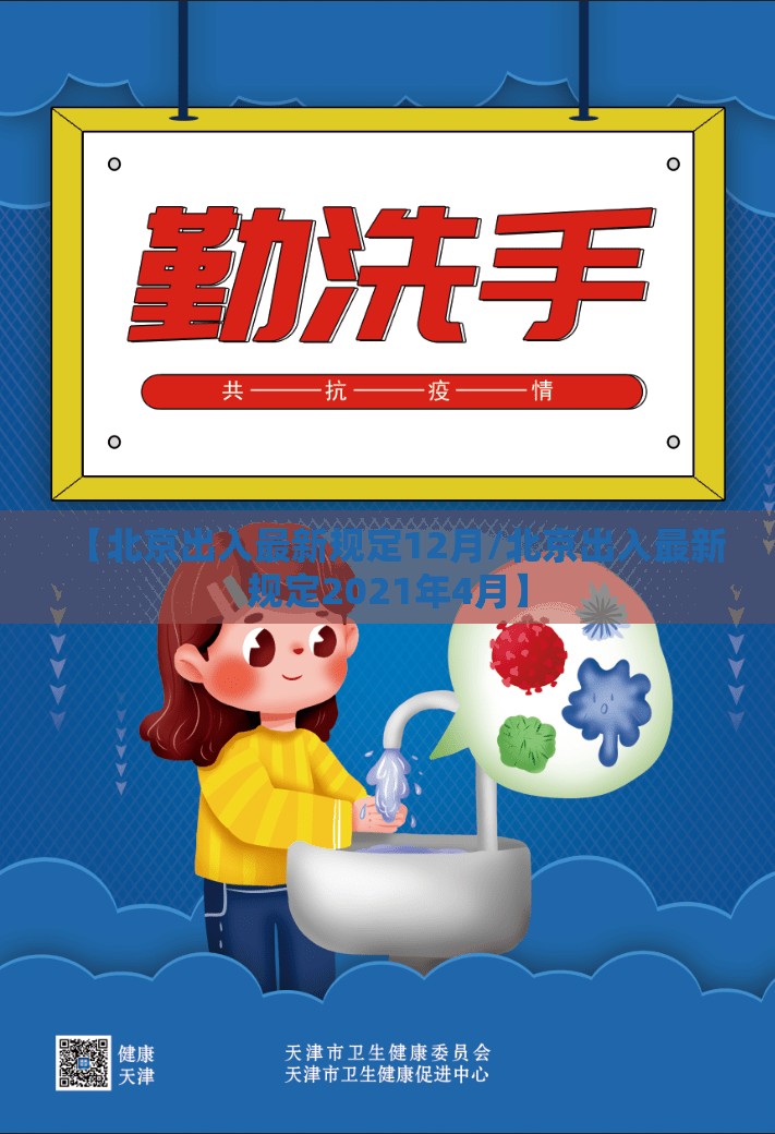 【北京出入最新规定12月/北京出入最新规定2021年4月】