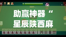 助赢神器“星辰陕西麻将有没有挂”(免费)开挂辅助教学(最新辅助开挂教程)