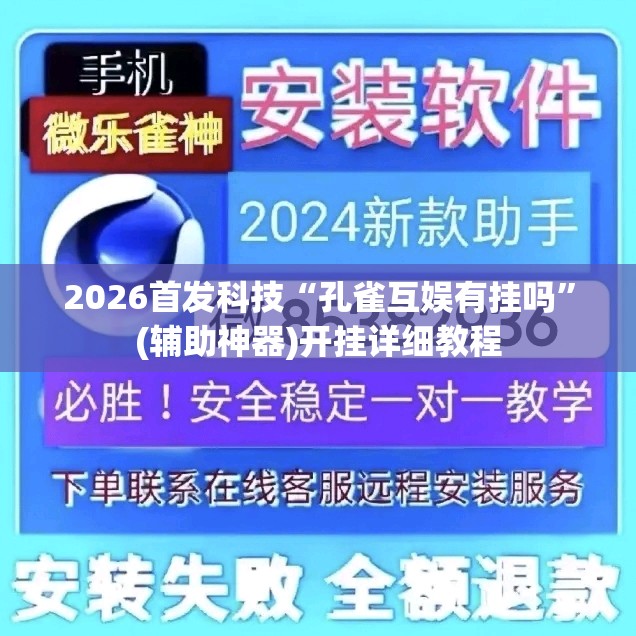 2026首发科技“孔雀互娱有挂吗”(辅助神器)开挂详细教程