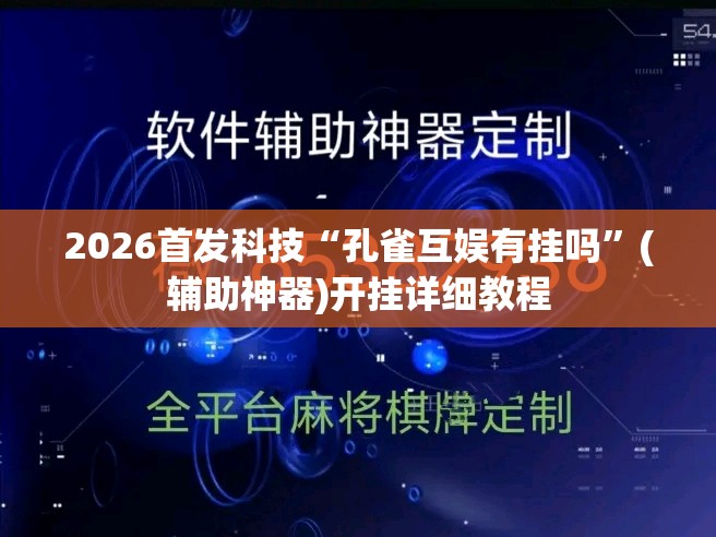 2026首发科技“孔雀互娱有挂吗	”(辅助神器)开挂详细教程