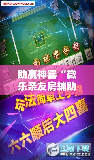 助赢神器“微乐亲友房辅助器”开挂详细教程