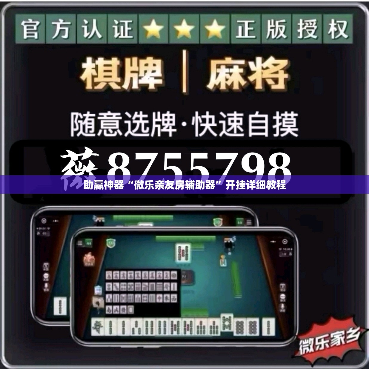 助赢神器“微乐亲友房辅助器”开挂详细教程