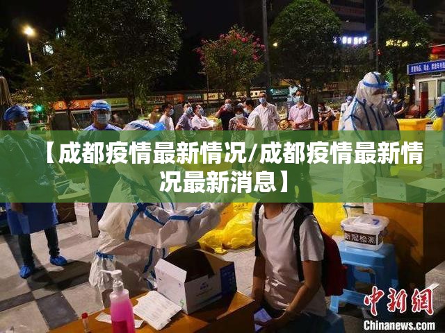 【成都疫情最新情况/成都疫情最新情况最新消息】