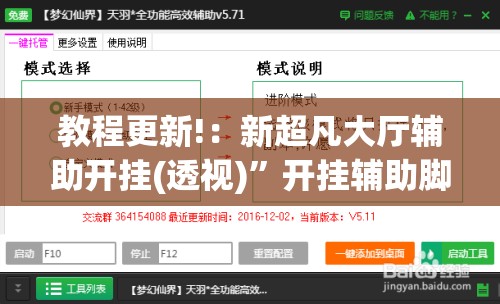 教程更新!：新超凡大厅辅助开挂(透视)”开挂辅助脚本+详细开挂安装教程