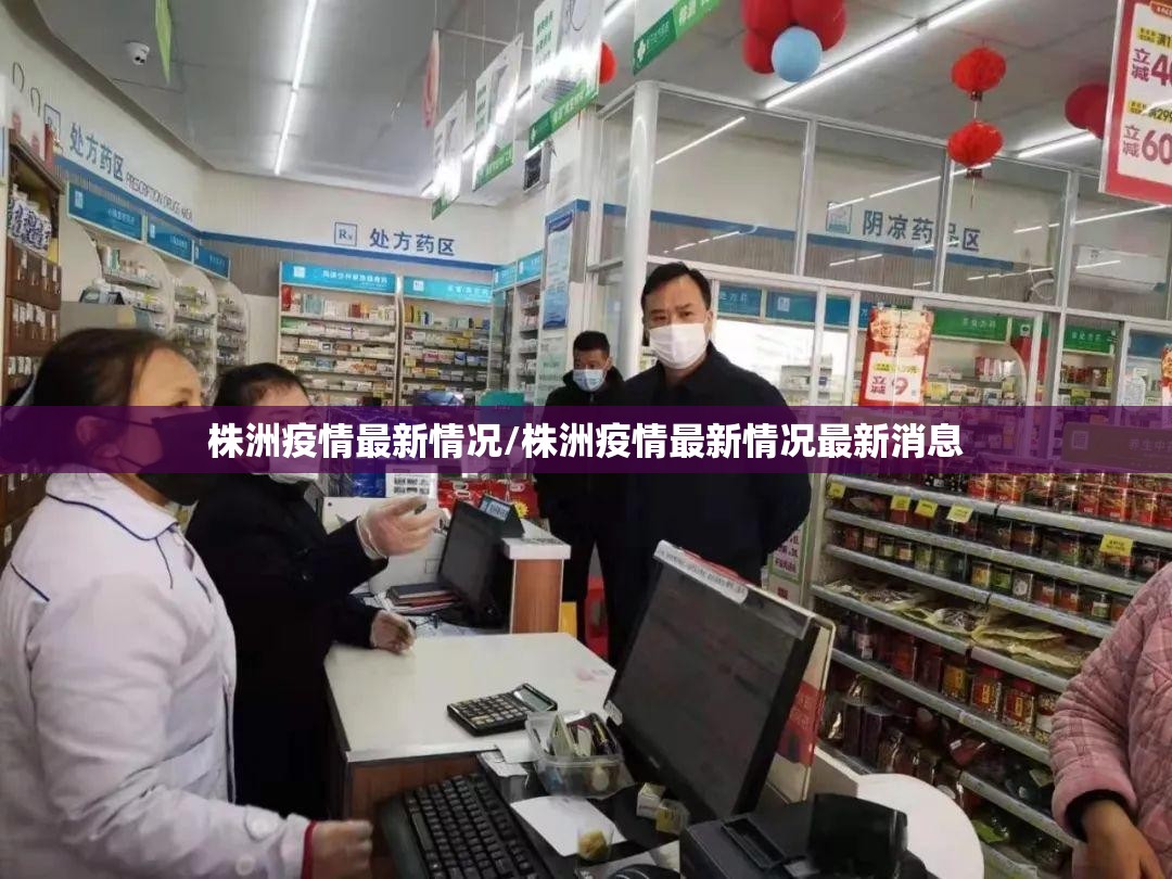株洲疫情最新情况/株洲疫情最新情况最新消息