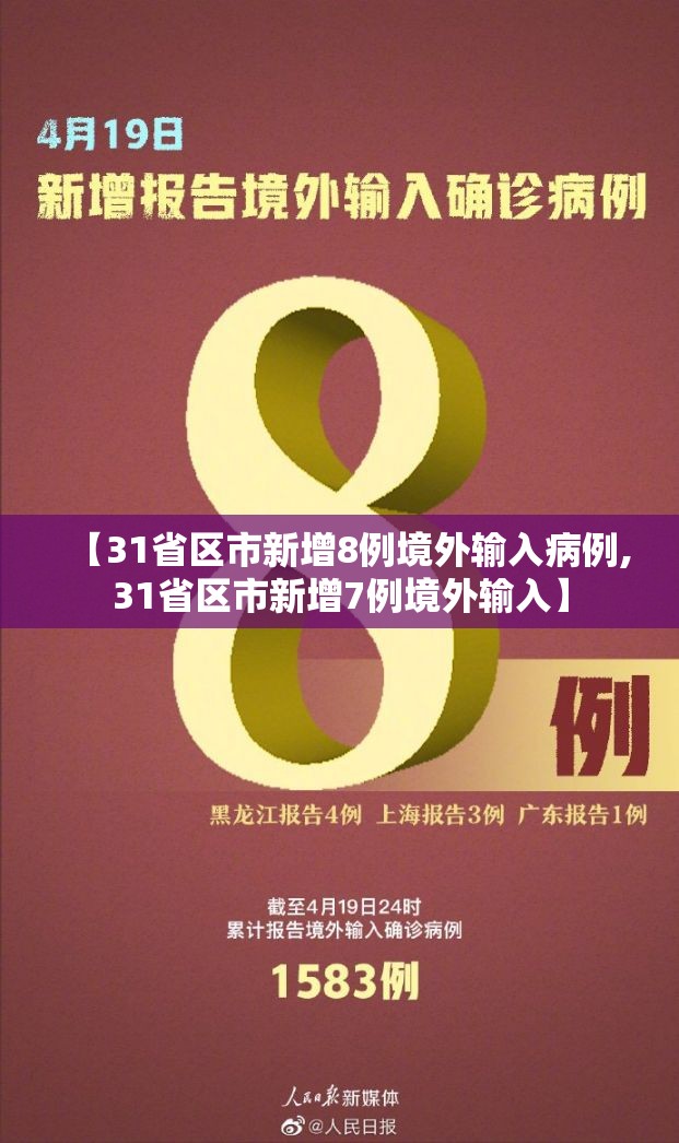 【31省区市新增8例境外输入病例,31省区市新增7例境外输入】