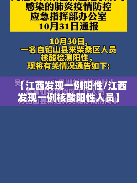 【江西发现一例阳性/江西发现一例核酸阳性人员】