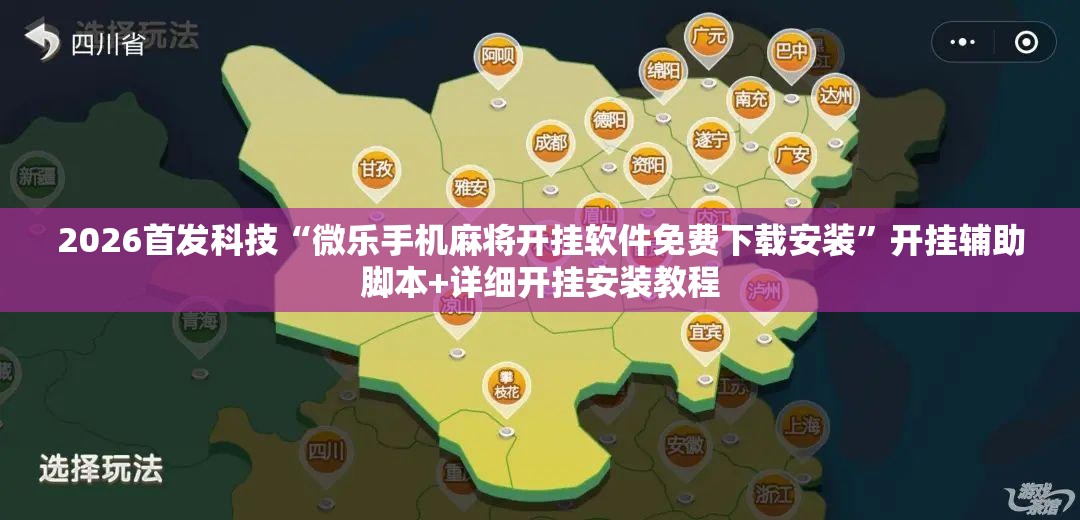 2026首发科技“微乐手机麻将开挂软件免费下载安装”开挂辅助脚本+详细开挂安装教程