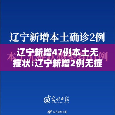 辽宁新增47例本土无症状:辽宁新增2例无症状感染者轨迹 辽宁新增47例本土无症状:辽宁新增2例无症状感染者轨迹