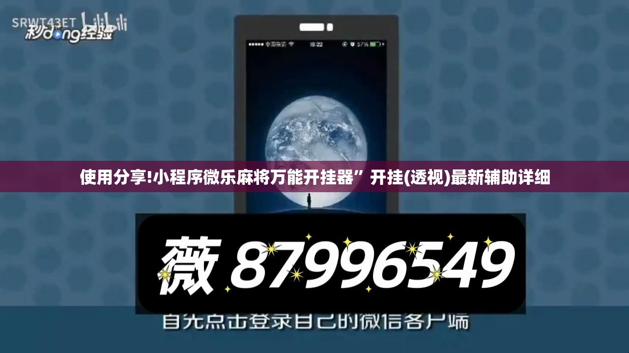 使用分享!小程序微乐麻将万能开挂器”开挂(透视)最新辅助详细