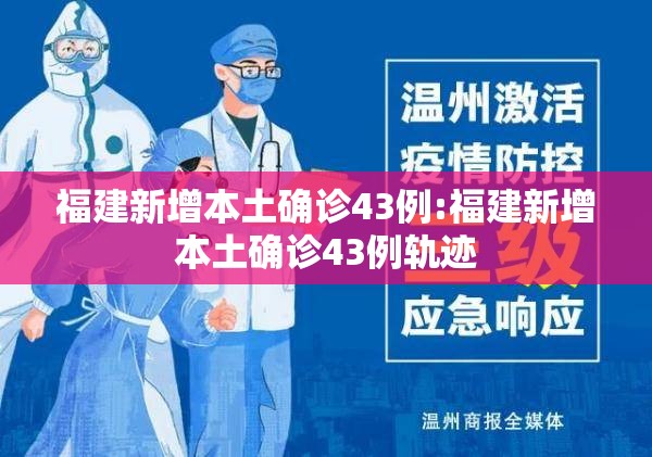 福建新增本土确诊43例:福建新增本土确诊43例轨迹