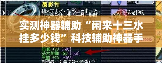 实测神器辅助“闲来十三水挂多少钱”科技辅助神器手机版
