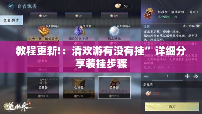教程更新!：清欢游有没有挂”详细分享装挂步骤