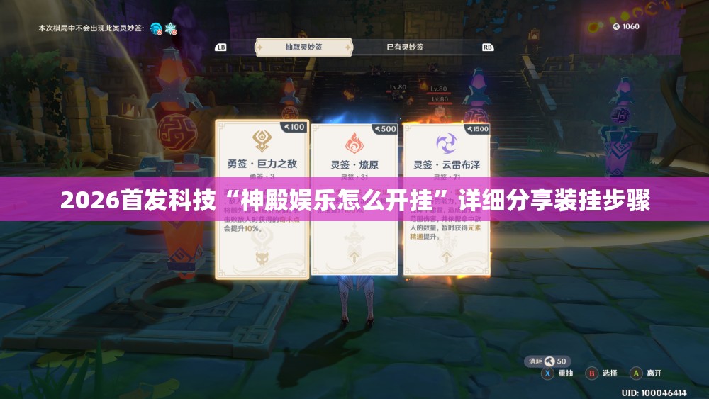 2026首发科技“神殿娱乐怎么开挂”详细分享装挂步骤