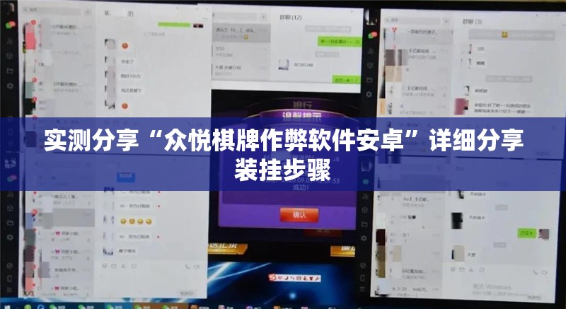 实测分享“众悦棋牌作弊软件安卓”详细分享装挂步骤