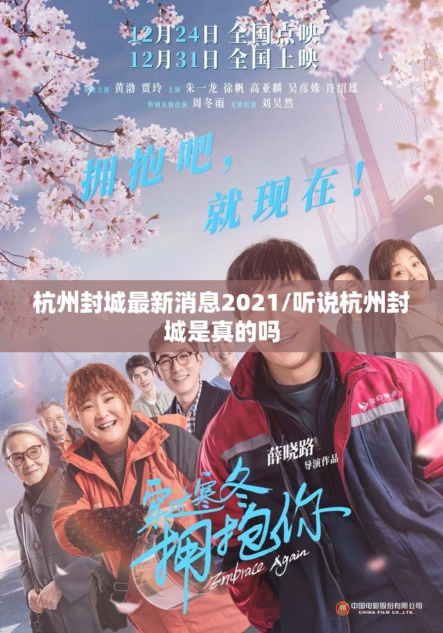 杭州封城最新消息2021/听说杭州封城是真的吗